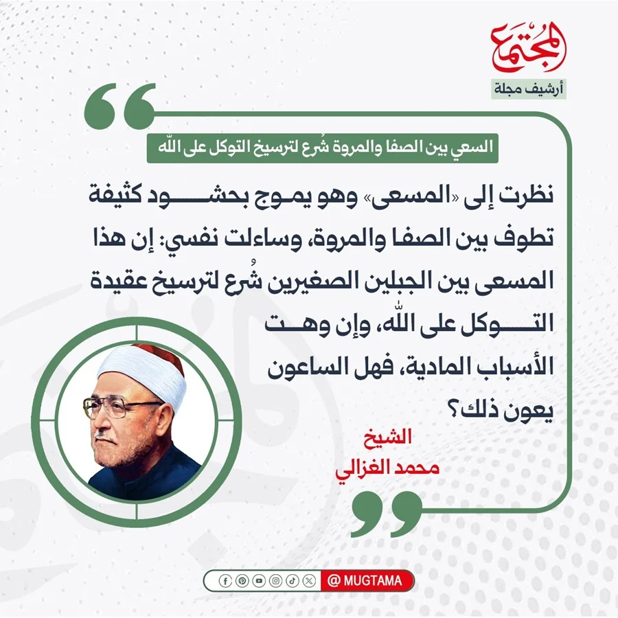 السعي بين الصفا والمروة شُرع لترسيخ التوكل على الله